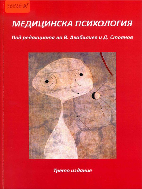 Медицинска психология