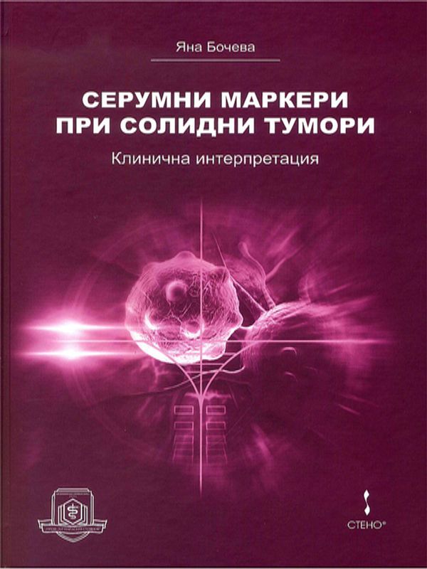 Серумни маркери при солидни тумори - клинична интерпретация