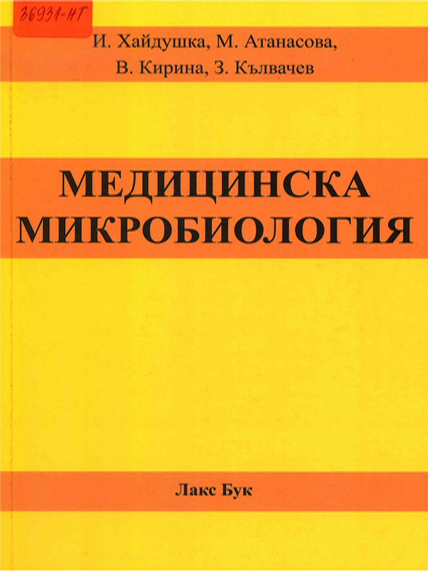 Медицинска микробиология