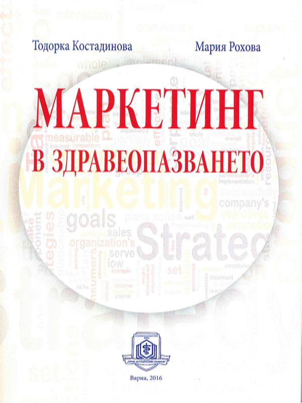Маркетинг в здравеопазването