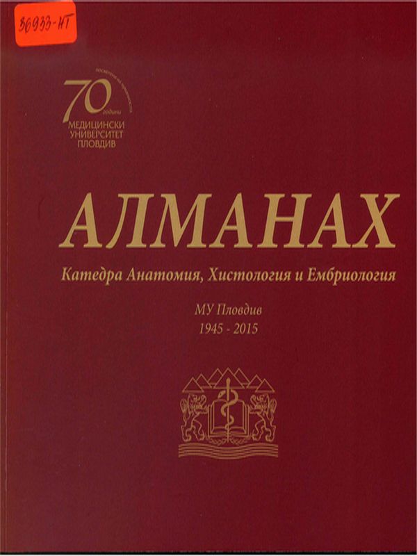 Катедра Анатомия, Хистология и Ембриология - МУ Пловдив 1945-2015
