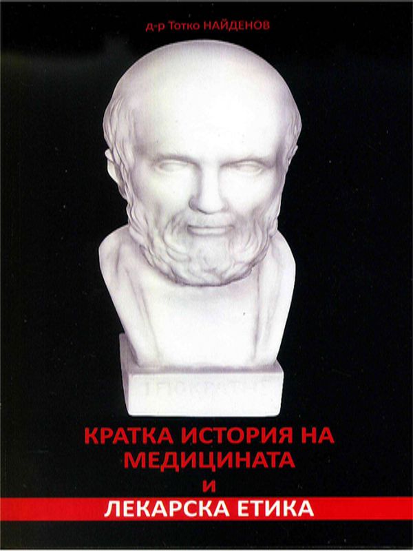 Кратка история на медицината и лекарска етика