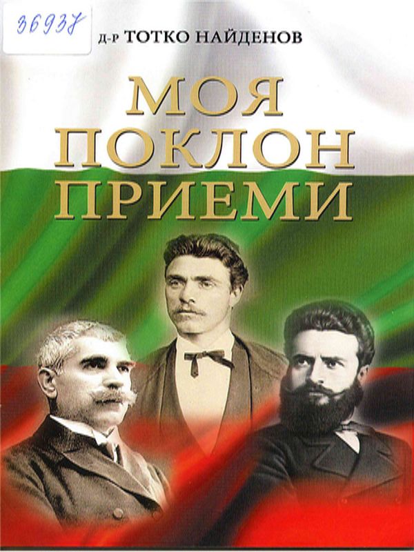 Моя поклон приеми!