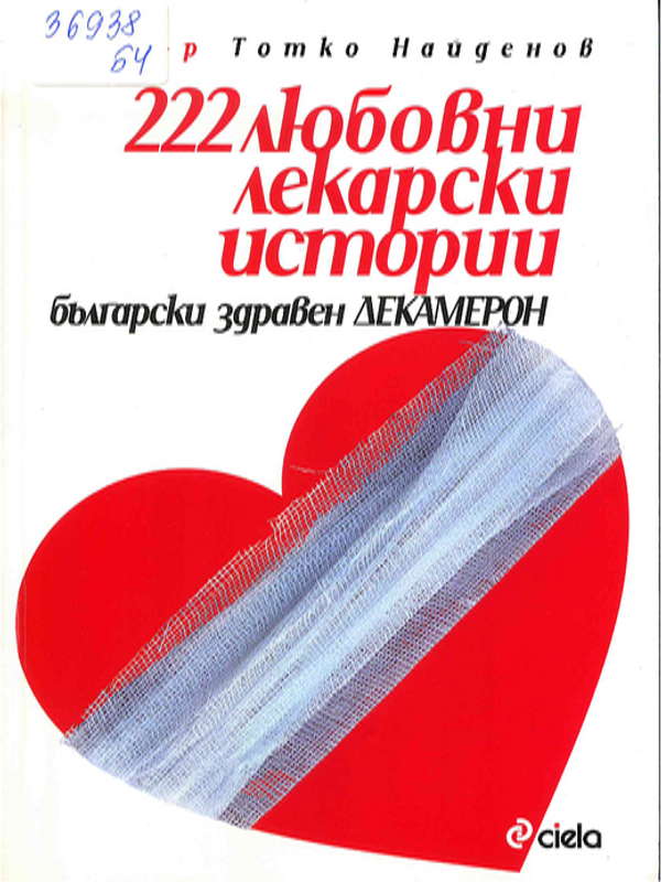 [Двеста двадесет и две] 222 любовни лекарски истории