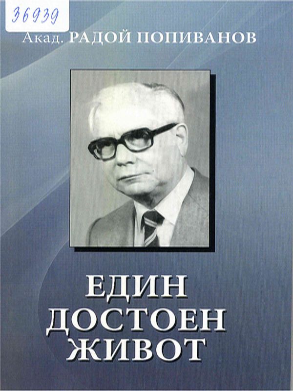 Акад. Радой Попиванов. Един достоен живот