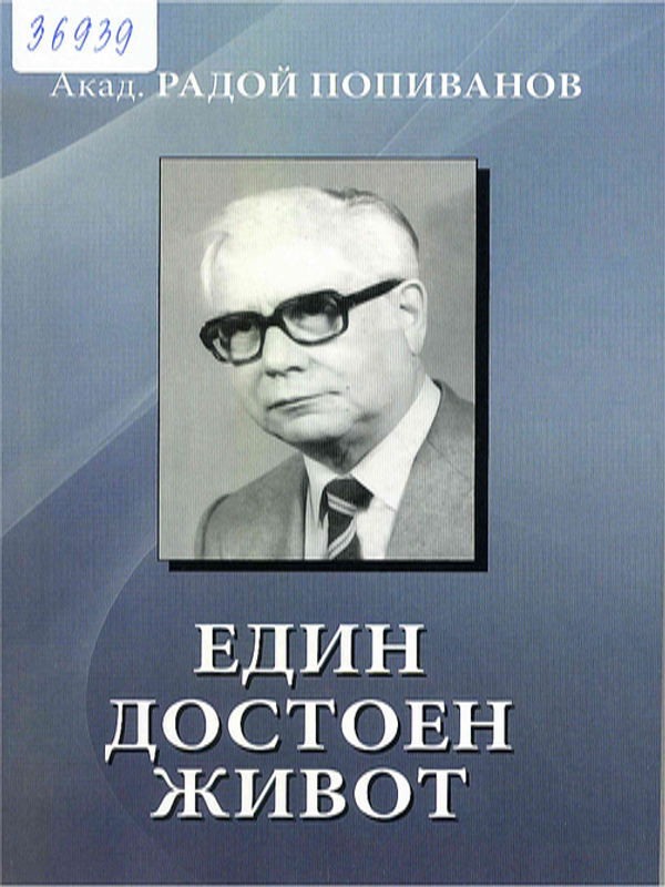 Акад. Радой Попиванов. Един достоен живот