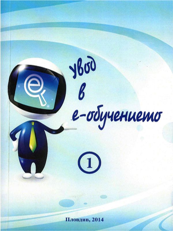 Увод в е-обучението