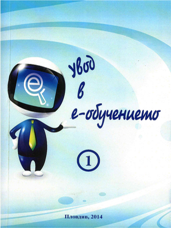 Увод в е-обучението