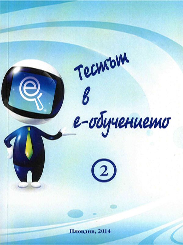 Тестът в е-обучението