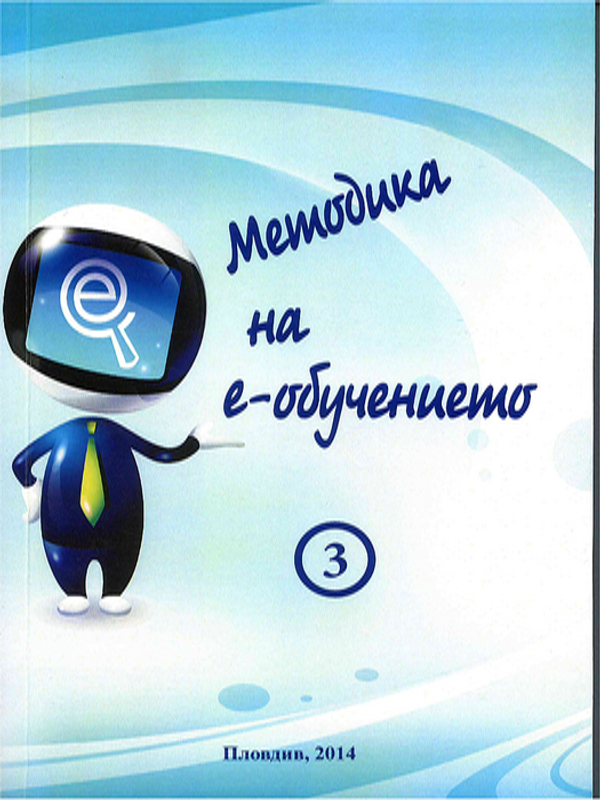 Методика на е-обучението