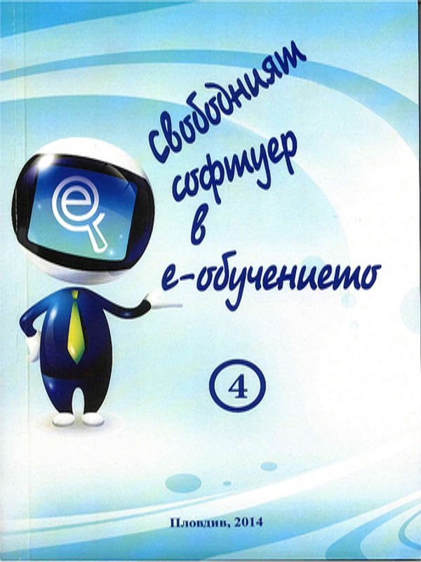 Свободният софтуер в е-обучението