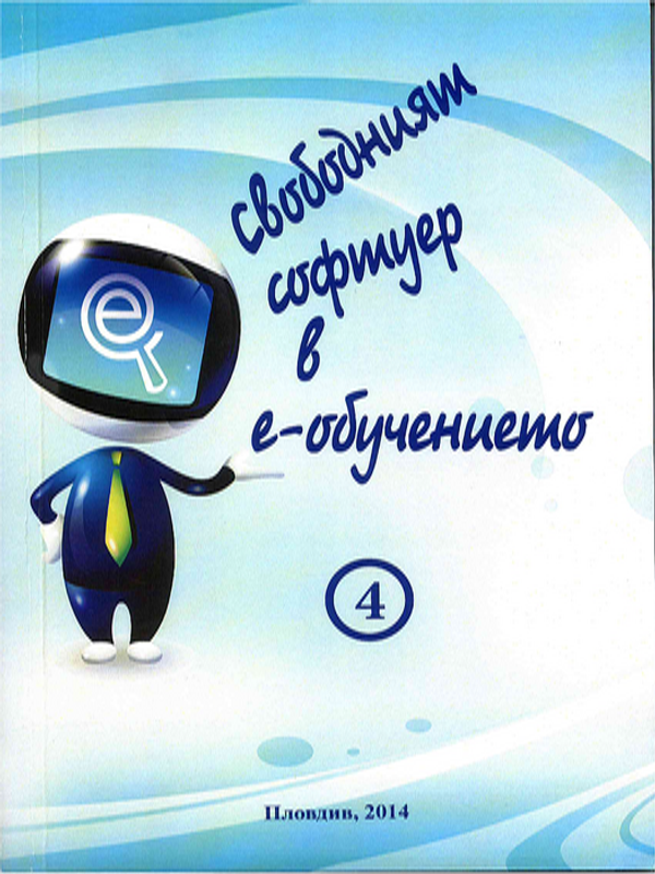 Свободният софтуер в е-обучението