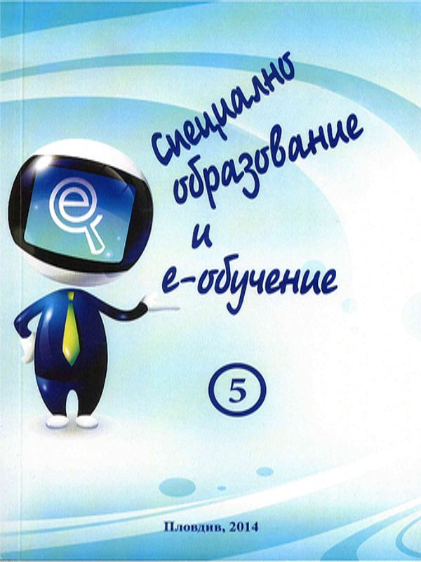 Специално образование и е-обучение
