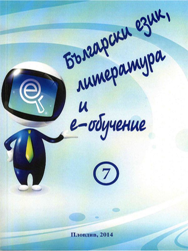 Български език, литература и е-обучение