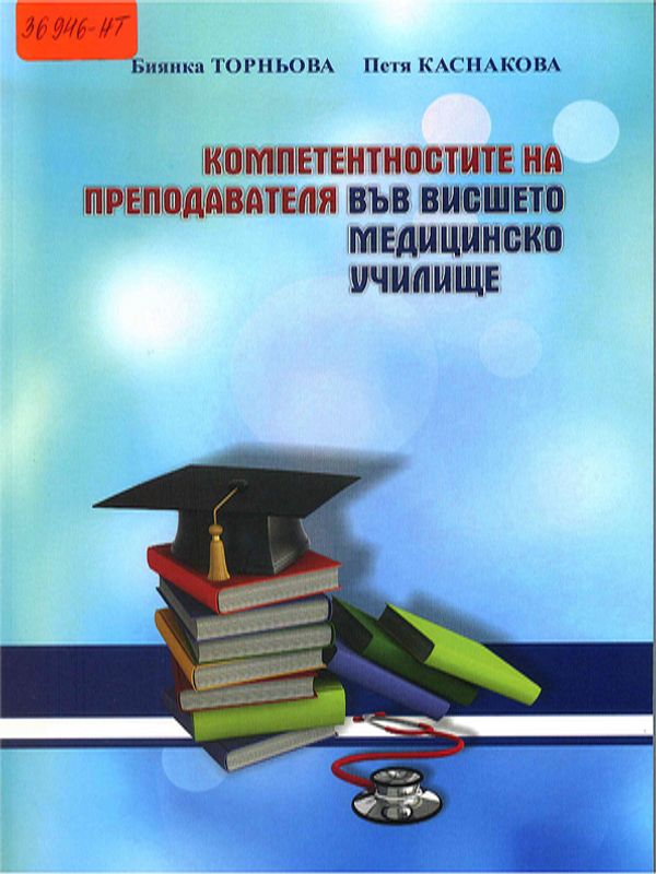 Компетентностите на преподавателя във висшето медицинско училище