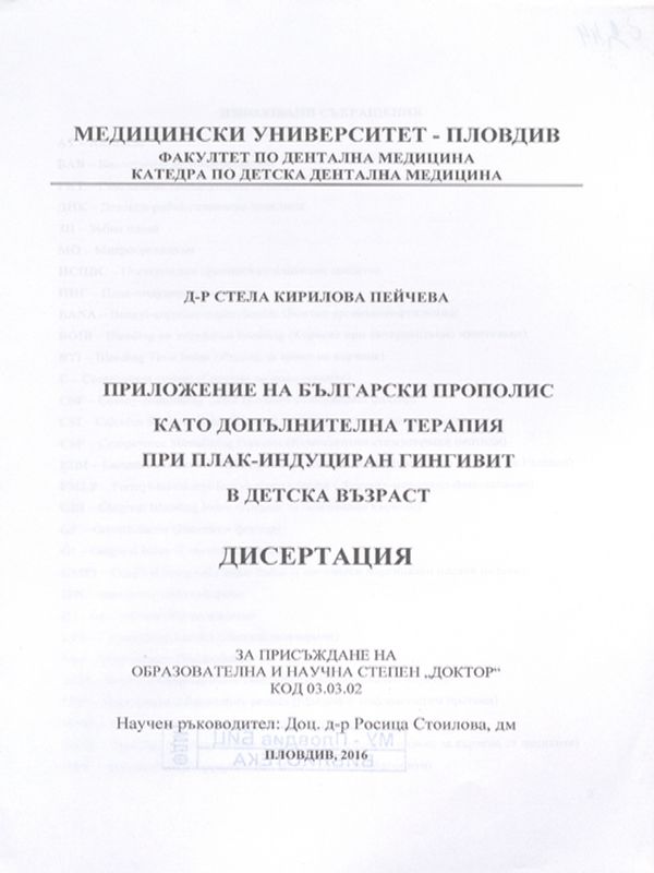 Приложение на български прополис като допълнителна терапия при плак-индуциран гингивит в детска възраст
