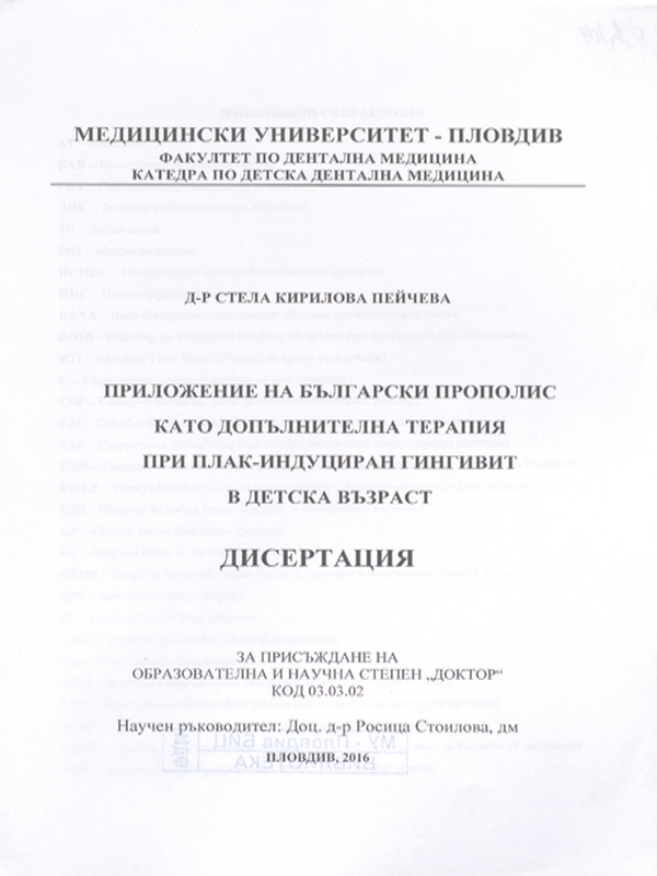 Приложение на български прополис като допълнителна терапия при плак-индуциран гингивит в детска възраст