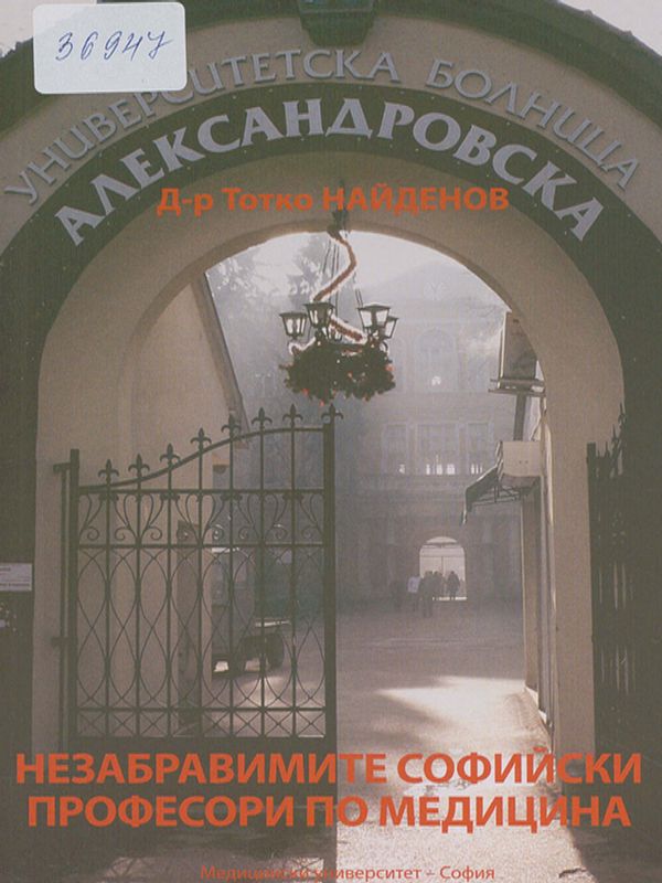 Незабравимите софийски професори по медицина