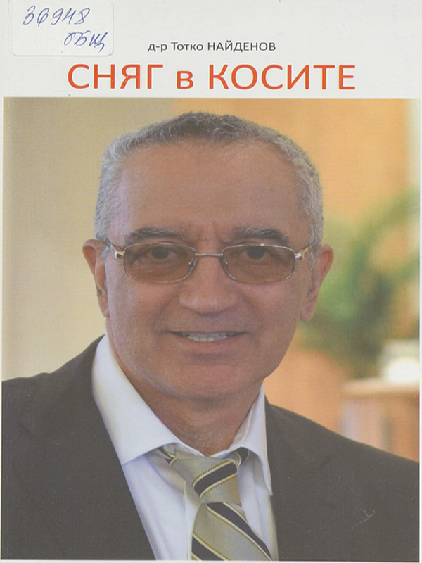 Сняг в косите