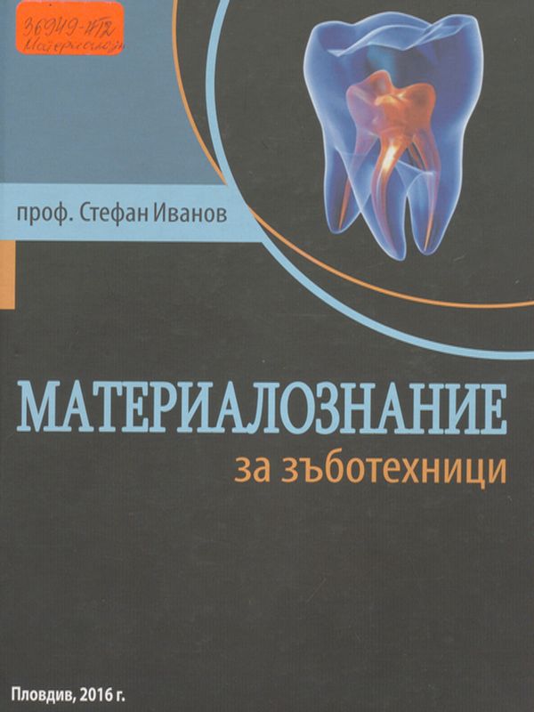 Материалознание за зъботехници