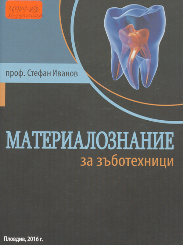 Материалознание за зъботехници