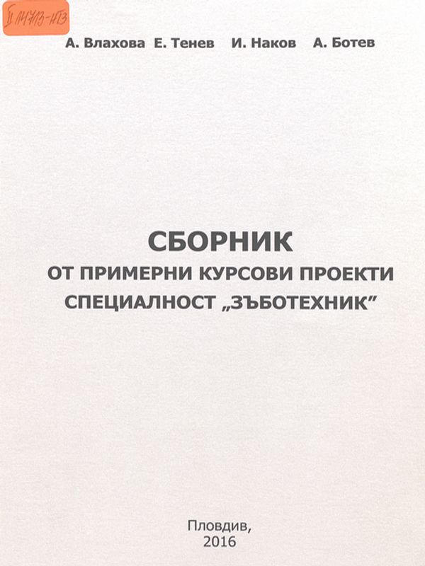 Сборник от примерни курсови проекти специалност "зъботехник"