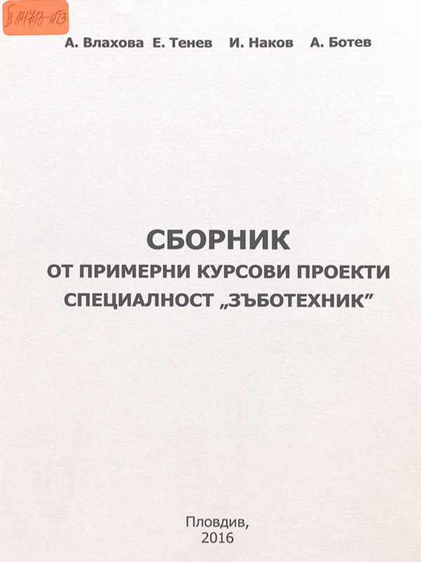 Сборник от примерни курсови проекти специалност "зъботехник"