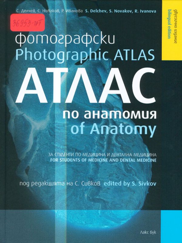 Фотографски атлас по анатомия