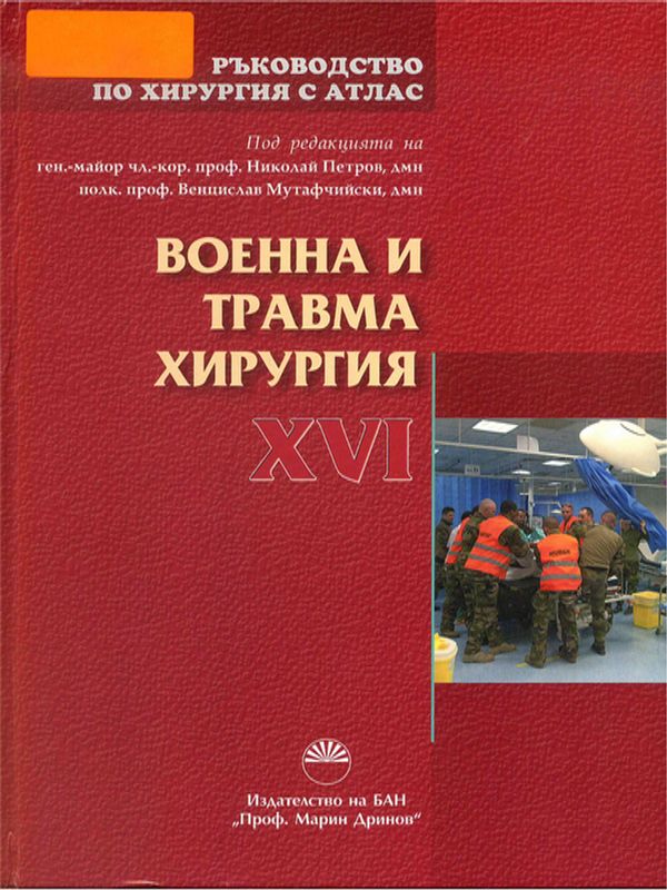 Ръководство по хирургия с атлас