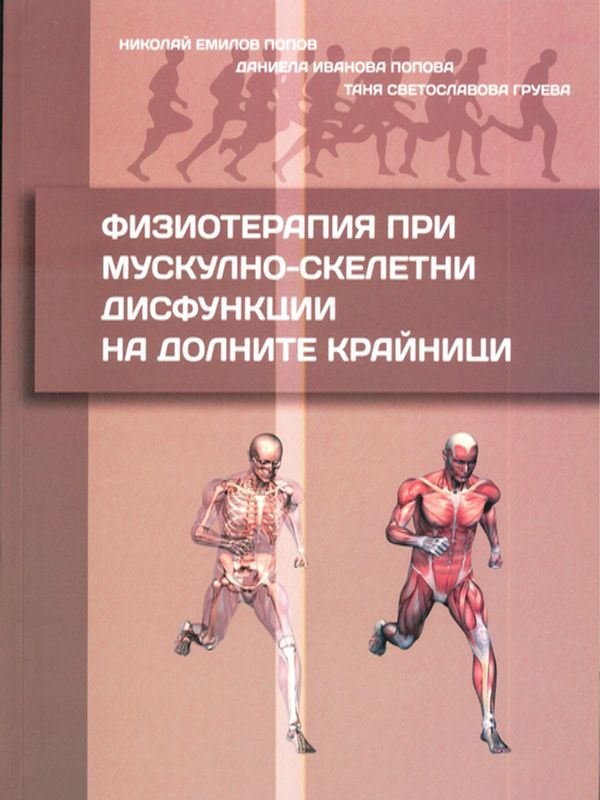 Физиотерапия при мускулно-скелетни дисфункции на долните крайници
