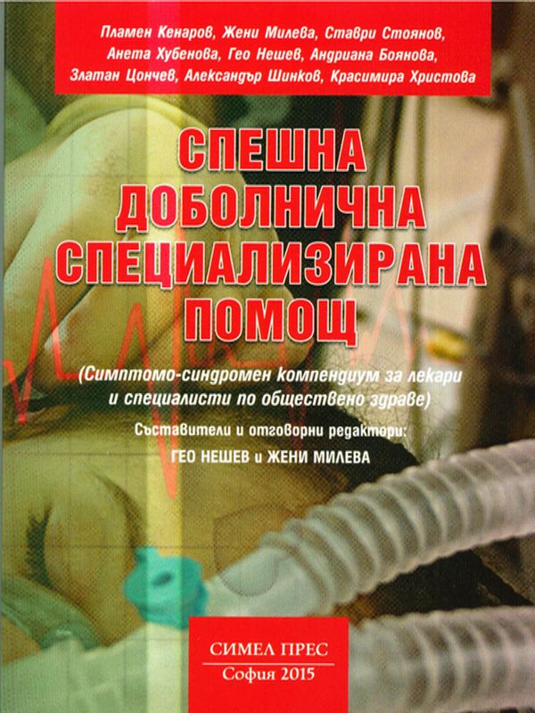 Спешна доболнична специализирана помощ