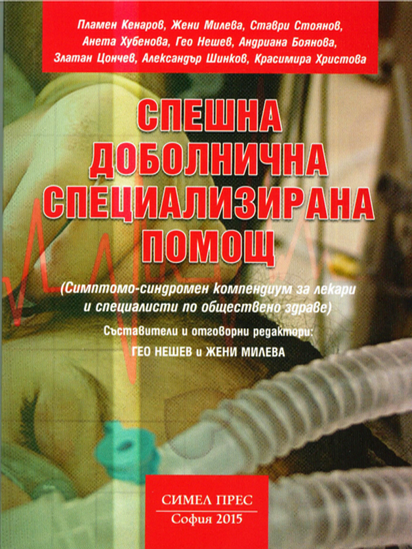 Спешна доболнична специализирана помощ