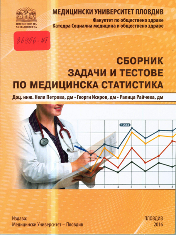 Сборник задачи и тестове по медицинска статистика