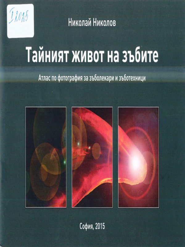 Тайният живот на зъбите