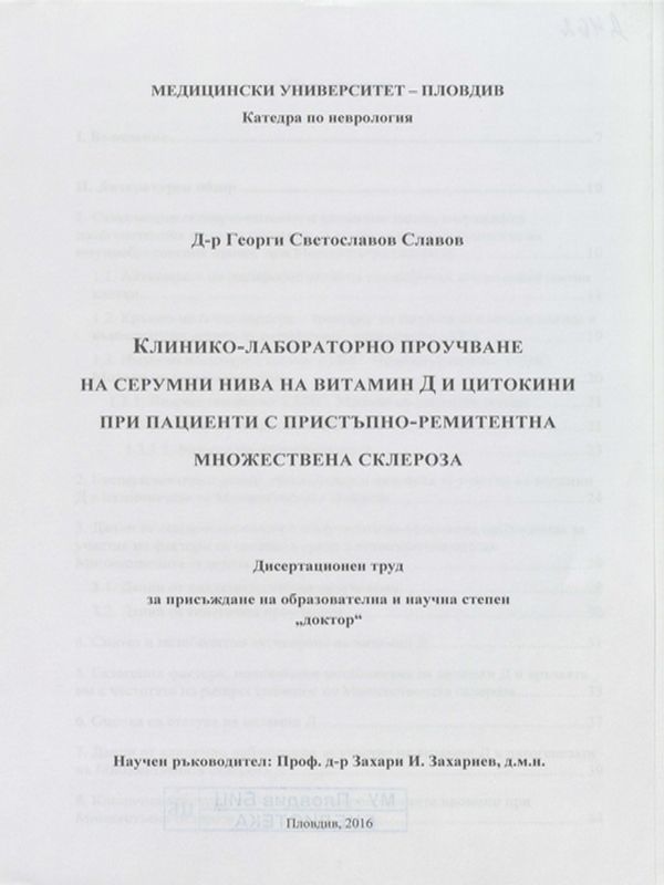 Клинико-лабораторно проучване на серумни нива на витамин Д и цитокини при пациенти с пристъпно-ремитентна множествена склероза