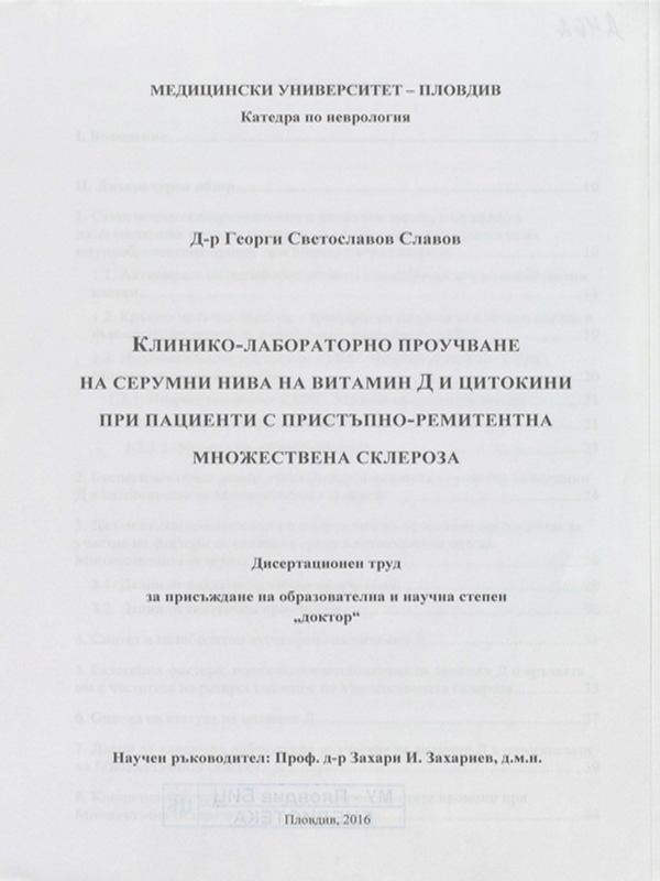 Клинико-лабораторно проучване на серумни нива на витамин Д и цитокини при пациенти с пристъпно-ремитентна множествена склероза