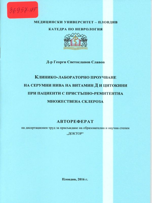 Клинико-лабораторно проучване на серумни нива на витамин Д и цитокини при пациенти с пристъпно-ремитентна множествена склероза