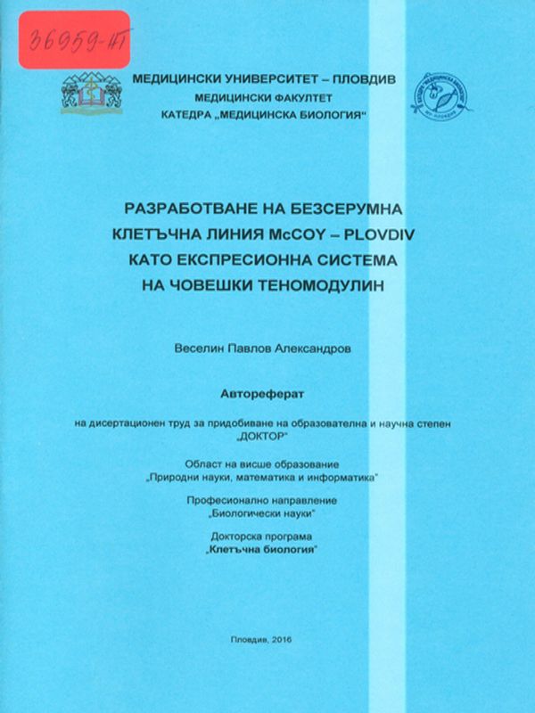 Разработване на безсерумна клетъчна линия McCOY - PLOVDIV като експресионна система на човешки теномодулин
