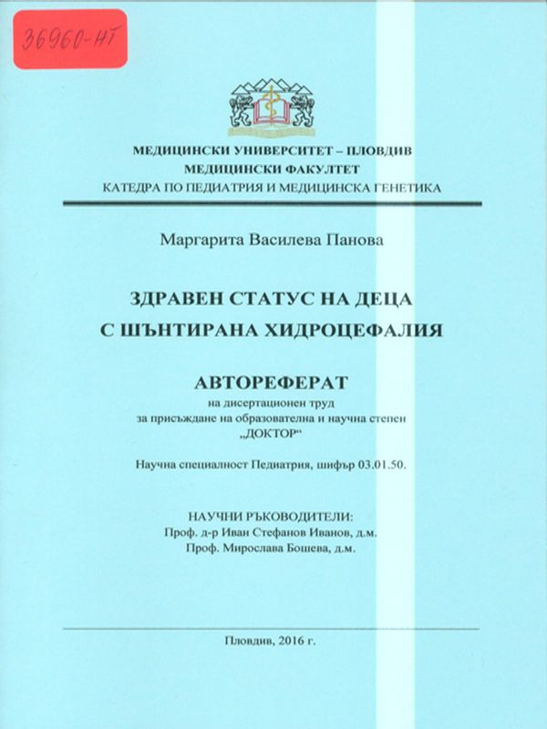 Здравен статус на деца с шънтирана хидроцефалия