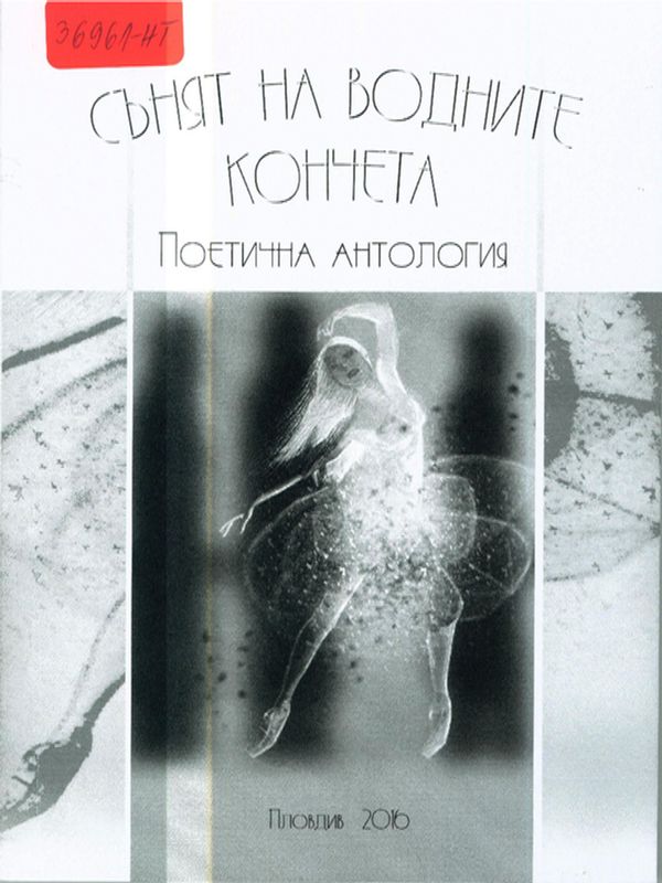 Сънят на водните кончета