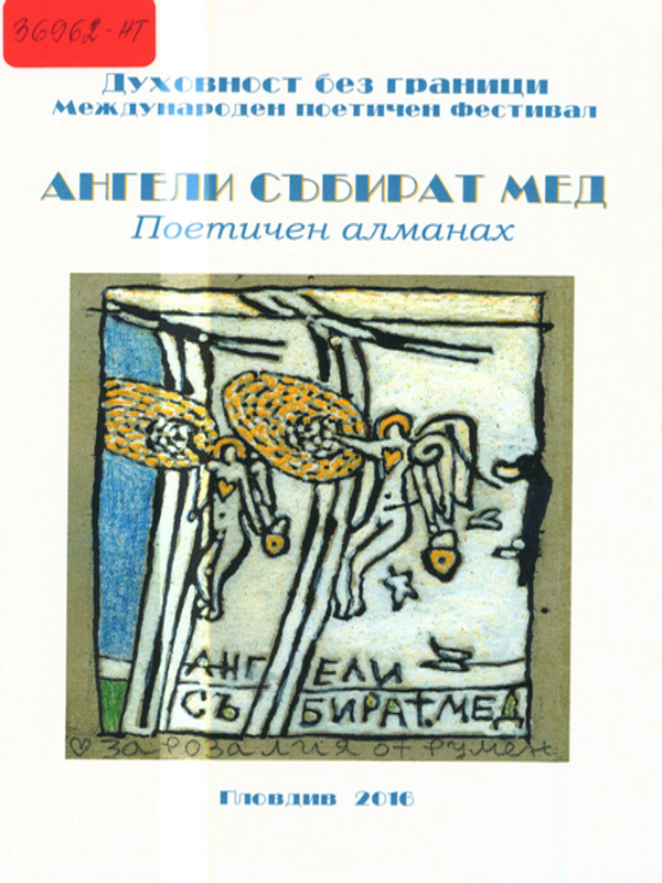 Ангели събират мед