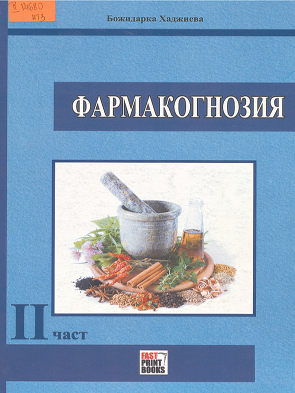 Фармакогнозия : Учебно помагало за помощник-фармацевти