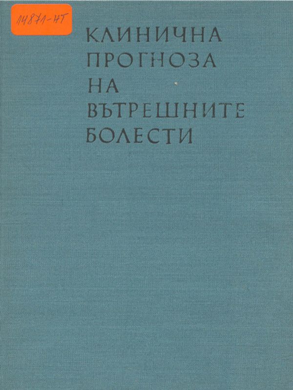 Клинична прогноза на вътрешните болести