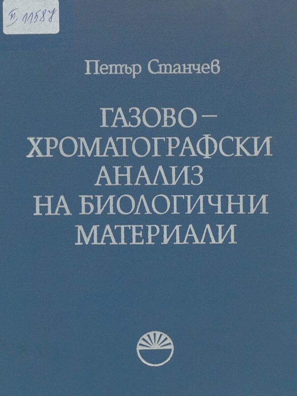 Газово-хроматографски анализ на биологични материали