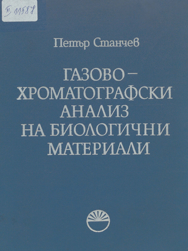 Газово-хроматографски анализ на биологични материали
