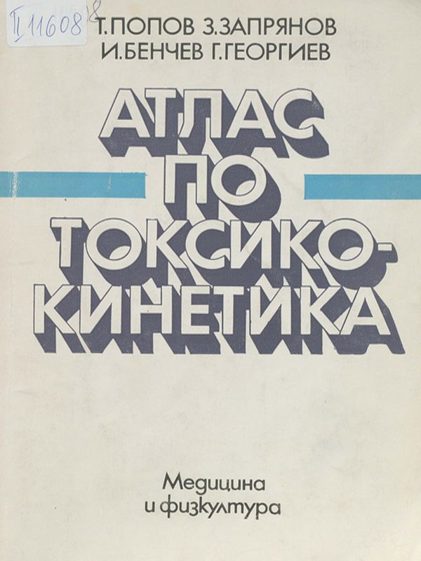 Атлас по токсикокинетика