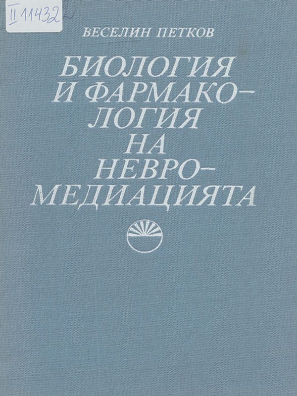 Биология и фармакология на невромедиацията