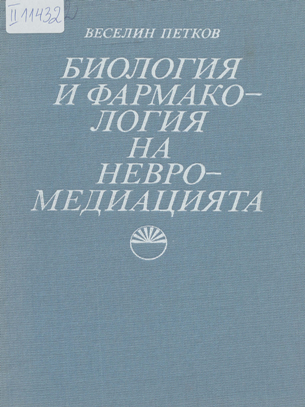 Биология и фармакология на невромедиацията