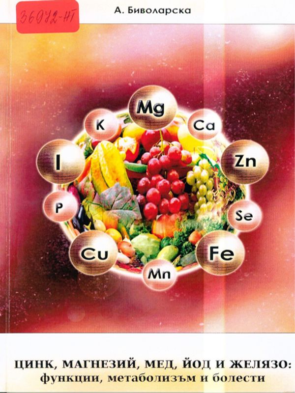 Цинк, магнезий, мед, йод и желязо