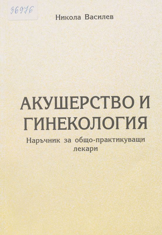 Акушерство и гинекология